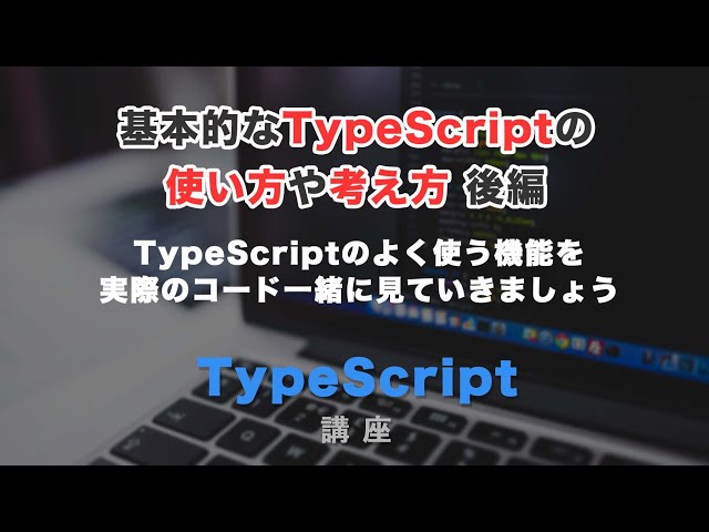 「TypeScript（タイプスクリプト）入門！初心者向けに基本的な使い方や考え方について解説。後編」の動画サムネイル画像