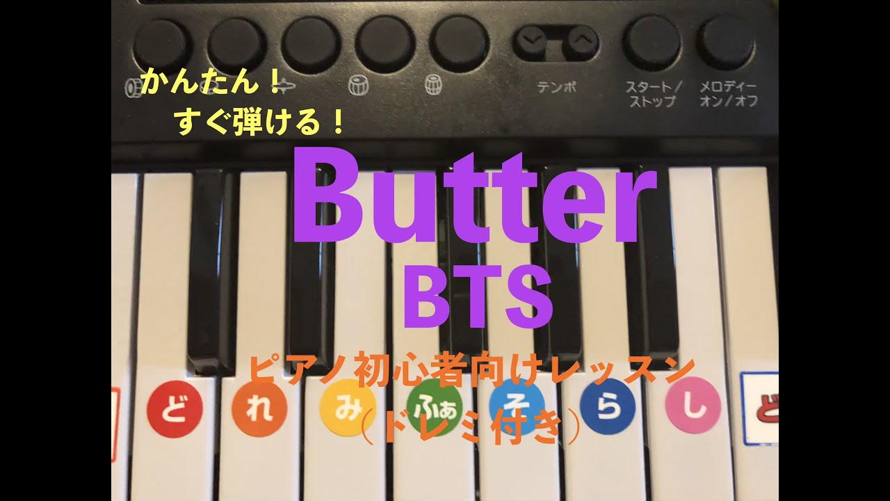 かんたん Bts Butter ピアノ初心者向けレッスン ドレミ付き Youtube