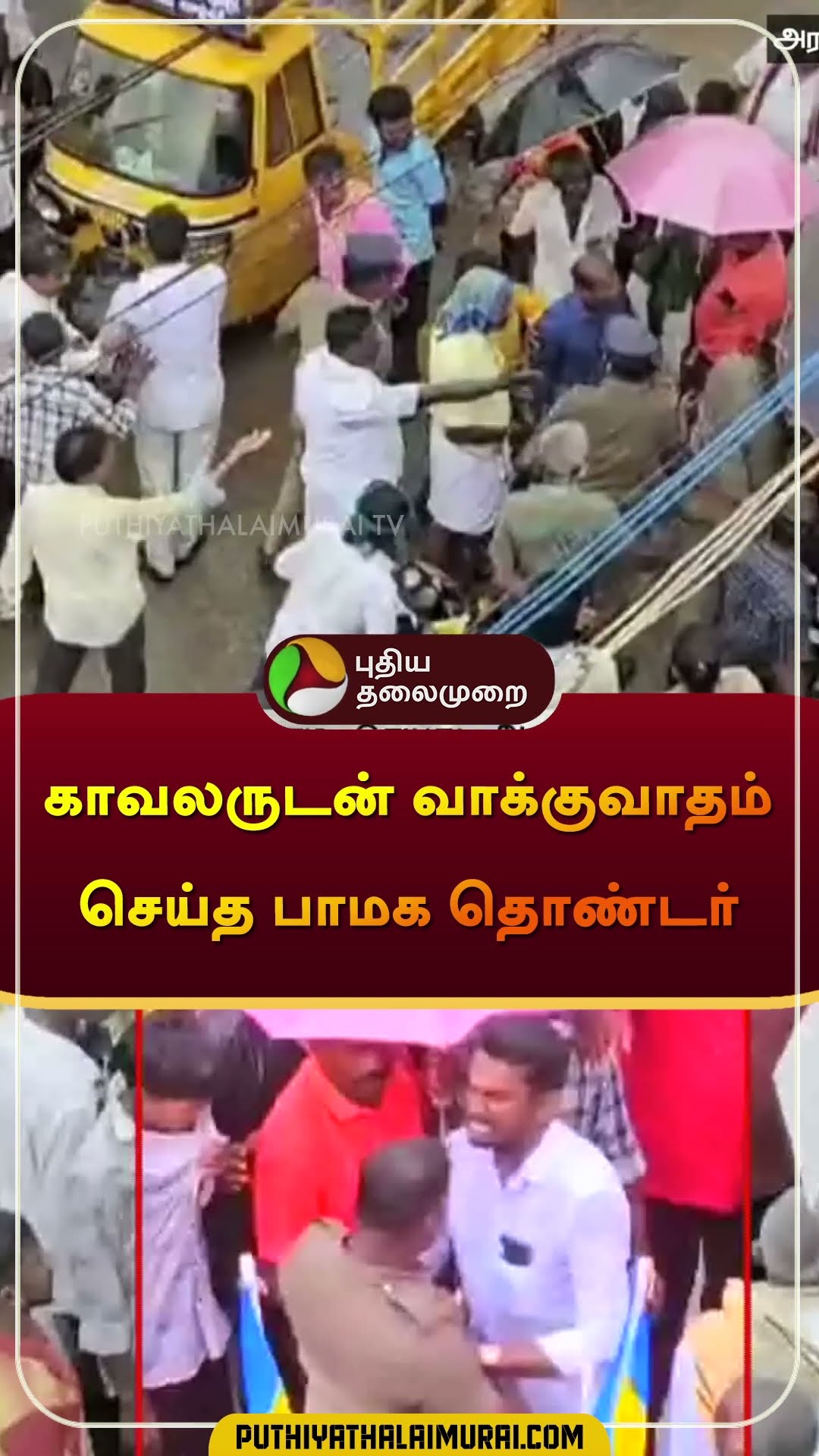 காவலருடன் வாக்குவாதம் செய்த பாமக தொண்டர் | #arakonam | #shorts
