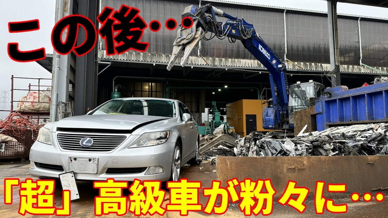 【自動車解体】高級車「レクサス」をバラバラに解体していく会社が衝撃的過ぎた‼