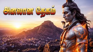 அனலான தேகம் கொண்டு - அருணாசலம் நிறைந்த | திருவண்ணாமலை சிவன் பாடல் | Lord Shiva Devotional song