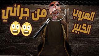 جراني الجديدة :حان وقت الهروب من الجدة المخيفة  | Granny Remake