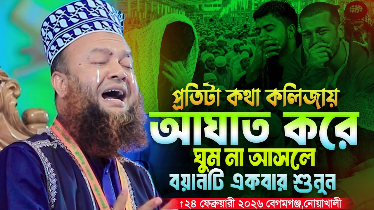 ঈমান মজবুত করার ওয়াজ ড আবুল কালাম আজাদ বাশার নতুন ওয়াজ ২০২৬ | dr abul kalam azad Bashar new waz 2026