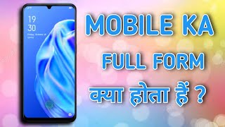Mobile ka full form | मोबाईल की फुल फॉर्म | Mobile ka full form in hindi