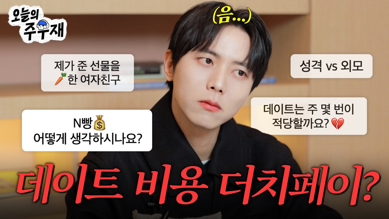 💔7년 연애의 참견 짬바로 맛깔난 연애 고민 상담 끼려왔습니다 | 주우재의 연애 고민상담소