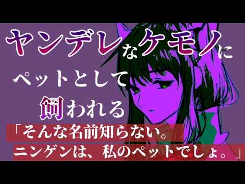 【男性向け】動物が人間のように暮らす世界でヤンデレケモノにペットとして飼われる【ASMR シチュエーションボイス】