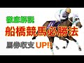【競馬】船橋競馬必勝法！！馬券収支が上がります！！