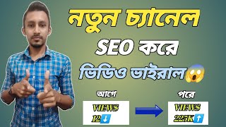 How to SEO Youtube Video Bangla || Youtube Video SEO Bangla | Youtube Video SEO Bangla Tutorial 2024