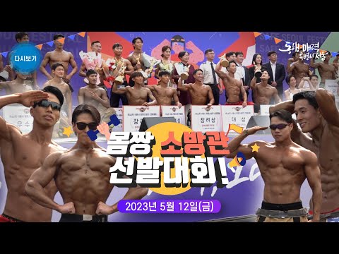 2023 서울안전한마당 서울 소방관 <strong>몸짱</strong> 선발대회 | 저소득 화상환자 치료비 기부
