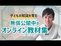 【無料】将来の財産になりそうなおすすめオンライン教材5選【コロナ休校対策】