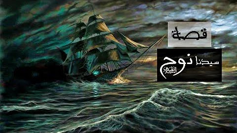 تلاوة من سورة هود ♡ ❤قصة سيدنا نوح عليه السلام❤