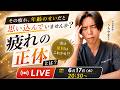 【LIVE配信】年齢のせいだと思っている疲れの正体とは?