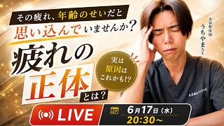 【LIVE配信】年齢のせいだと思っている疲れの正体とは？