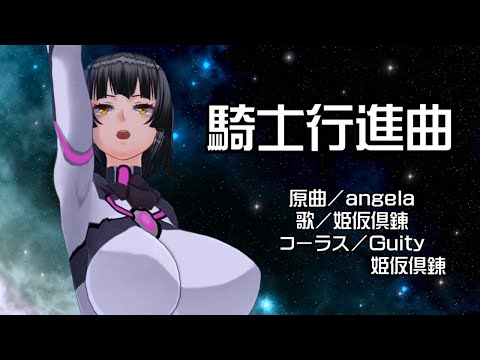 【Cover】騎士行進曲／angela【姫仮倶錬／Vtuber】