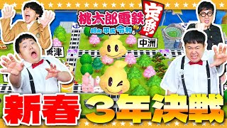 #3【桃鉄】新春！3年決戦！【桃太郎電鉄 ～昭和 平成 令和も定番！】