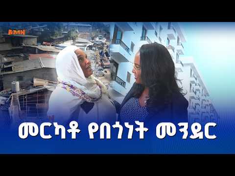 ቅጠል ተራ ወደ መርካቶ የበጎነት መንደር ተቀይሯል - ከንቲባ አዳነች አቤቤ