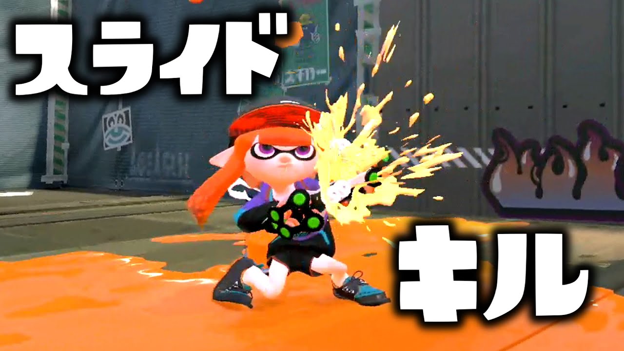 キル集 クアッドホッパーの移動しながらキルする動きがかっこよかったので動画にした スプラトゥーン２ Youtube