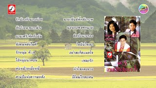3 เสียงประสานใจ 3【Original Album 】