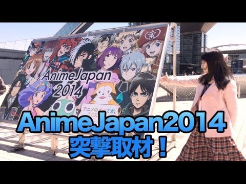 アニメジャパン14 日本が世界に誇れる文化だと再確認しました Youtube