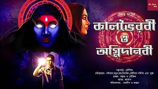 কালভৈরবী ও অগ্নিদানবী  | হেমন্ত দত্ত | ভয়ের গল্প | Scary Alert |  #bhoutikgolpo @thestoryhalt