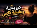 درويشة وعايشة كلاس أغنية روعة كلماتي وألحان AI mp3