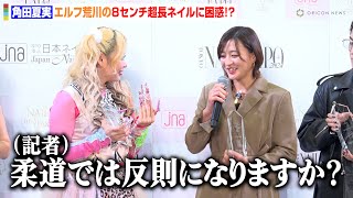 柔道・角田夏実、エルフ荒川の“超長ギャルネイル”に困惑　異色な2人のかけ合いに会場爆笑「このネイルだとちょっと…」　『ネイルオブザイヤー2024』授賞式