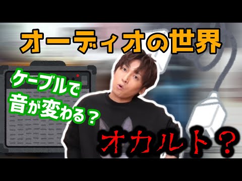 【オカルト？】金城と見るオーディオの世界【Gero/切り抜き/2021/02/19】