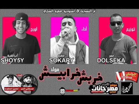 المولد الي مكسر تكاتك مصر مولد خربش خرابيش اداء عمر سكري توزيع عمر دولسيكا 2018 