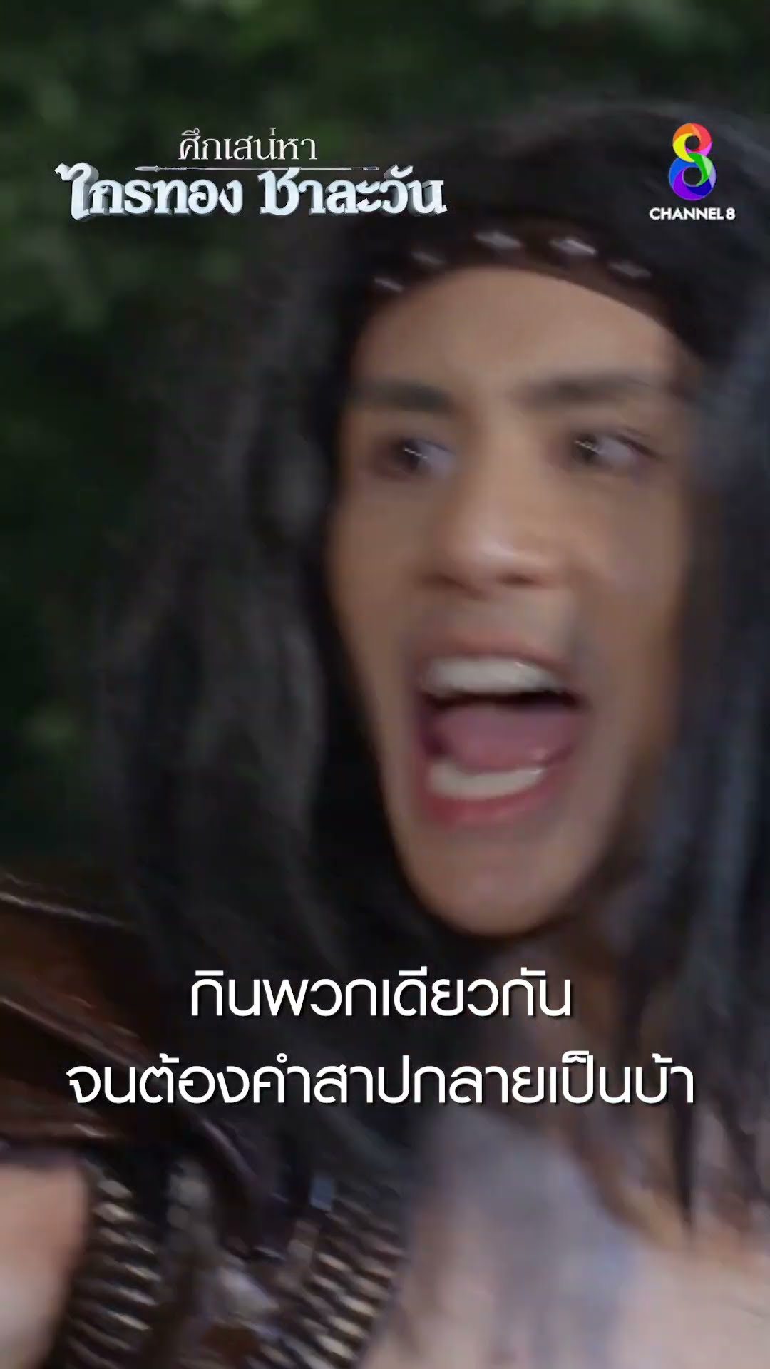 กินพวกเดียวกัน จนต้องคำสาปกลายเป็นบ้า #shorts ศึกเสน่หา ไกรทอง ชาละวัน | ละครช่อง8