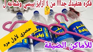 لوعندك اربع زجاجات بيبسي فاضيه وشماعه قديمه هتعملي بيهم فكره تحفه للمساحات الصغيره فكره هتفيدك جداا👍