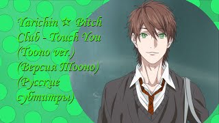 Yarichin☆Bitch Club - Touch You (Toono ver.) (Версия Тооно) (Русские субтитры)