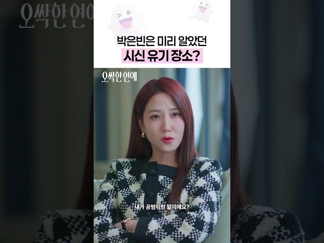 박은빈의 핵심 조력자 = ???? #오싹한연애