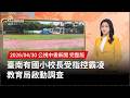 國小校長涉嫌霸凌