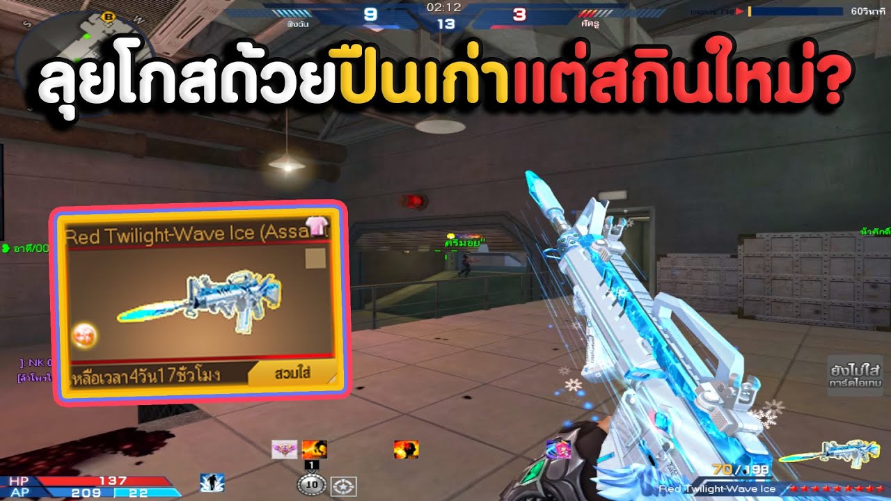 8.5 Red Twilight-Wave Ice ตัวใหม่ไฉไลกว่าเดิมในโหมดโกส.. ?! | XSHOT