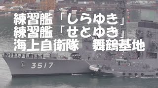 練習艦隊 練習艦「しらゆき」「せとゆき」 海上自衛隊 舞鶴基地