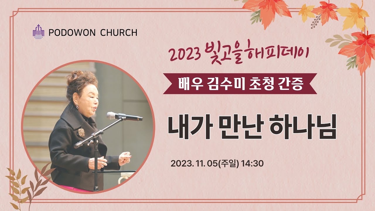 [포도원교회]2023.11.05 빛고을해피데이┃배우 김수미 초청간증┃내가 만난 하나님