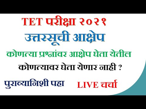 TET कोणत्या प्रश्नांवर आक्षेप घेता येणार नाही | कोणत्यावर घेता येतील | पुराव्यानिशी पहा |tet2021