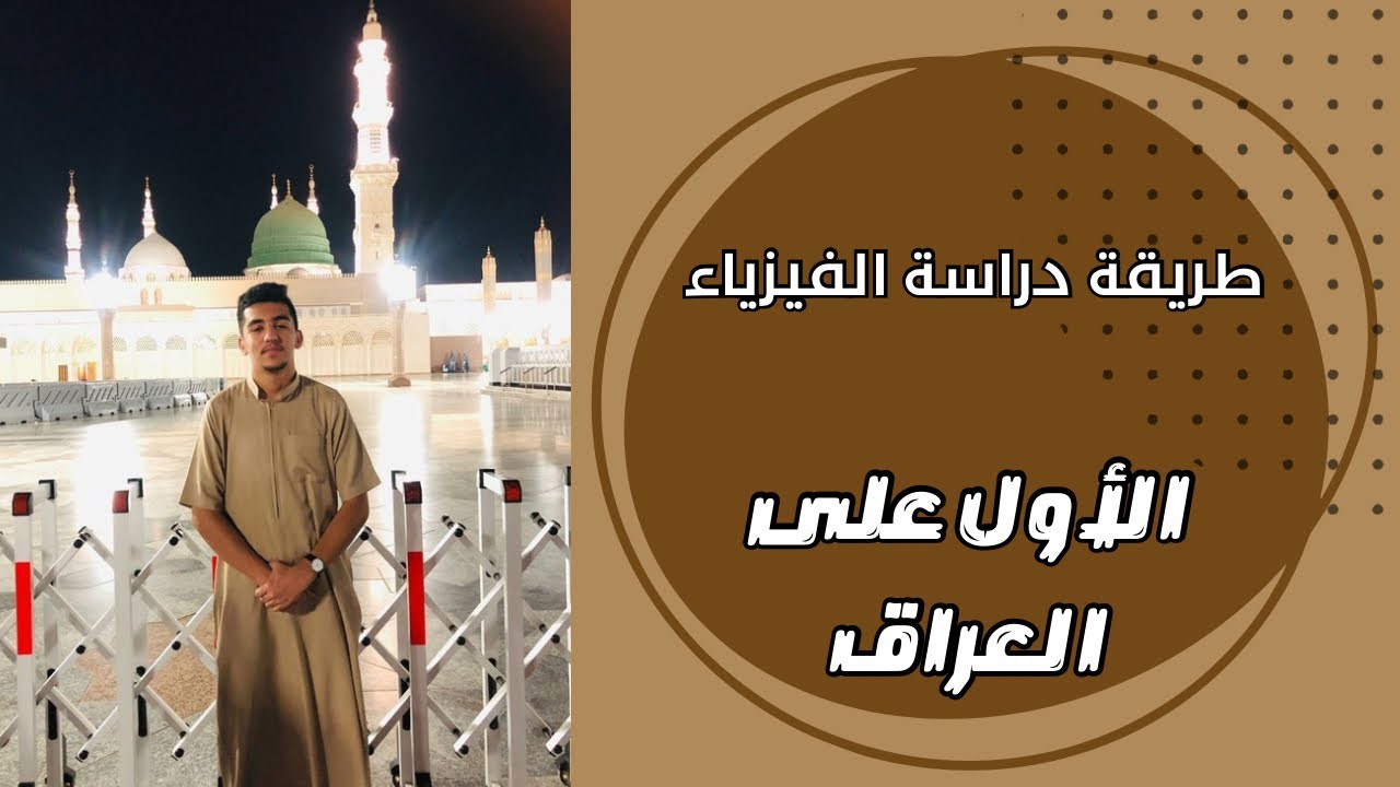 طريقة دراسة الفيزياء وكيف حصلت 100 || الأول على العراق 