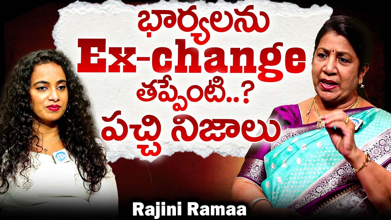 పెళ్లాలను మార్చుకునే స్థాయికి దిగజారారా..? మీకసలు సిగ్గులేదా | Rajini Ramaa Facts Abt Wife Swapping