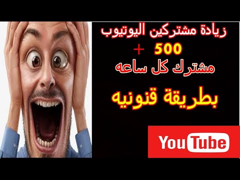 زيادة مشتركين  يوتيوب عرب حقيقيين 500 مشترك كل ساعة 2020