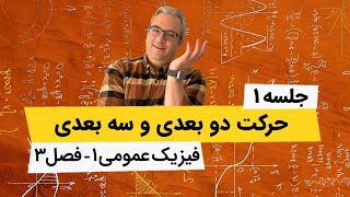 آموزش صفر تا صد فیزیک عمومی1 - حرکت دو بعدی و سه بعدی - جلسه اول screenshot 2
