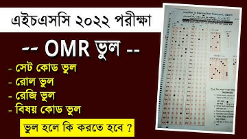 এইচএসসি OMR Sheet ভুল হলে কি করবে ? Set Code, Roll, Reg, Subject Code, সেট কোড, রোল, রেজি ভুল