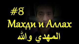 №8 Махди и Аллах. (08.02.19)...