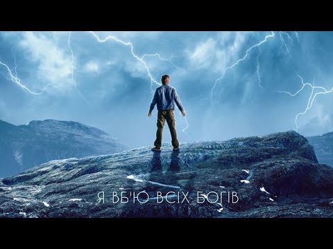 Видео: Хейтспіч - я вб'ю всіх богів  | Ragnarok multifandom