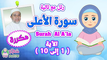 تعلم كيف تحفظ سورة الأعلى بالتكرار من الاية 1 الى 10 | رتل مع تالية و الشيخ ايمن سويد  Surah Al A'la