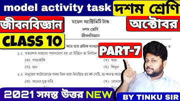 Class 10 Life science model activity task part 7 || October model activity task জীবনবিজ্ঞান class 10