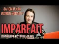 Французский язык | Imparfait | Спряжение и употребление глаголов в Imparfait