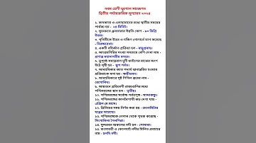 নবম শ্রেণী ভূগোল দ্বিতীয় পর্যায়ক্রমিক মূল্যায়ন ২০২৫ || Class 9 Geography 2nd Summative  #shorts