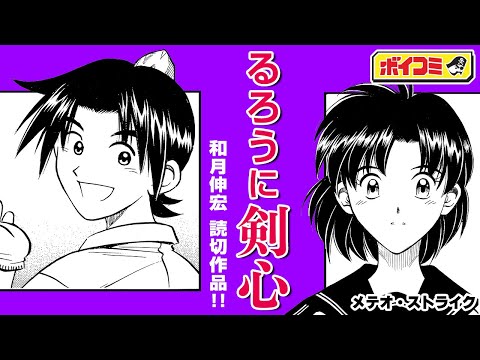 【ジャンプ漫画】『るろうに剣心』和月伸宏が描く、隕石にまつわる不思議な物語！隕石が直撃した少年の数奇な運命...！！『メテオ・ストライク』前編【ボイスコミック】