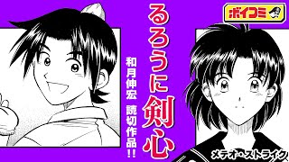 【ジャンプ漫画】『るろうに剣心』和月伸宏が描く、隕石にまつわる不思議な物語！隕石が直撃した少年の数奇な運命...！！『メテオ・ストライク』前編【ボイスコミック】
